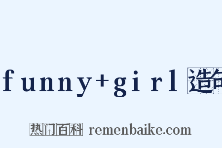 funny+girl造句是什么意思的图片